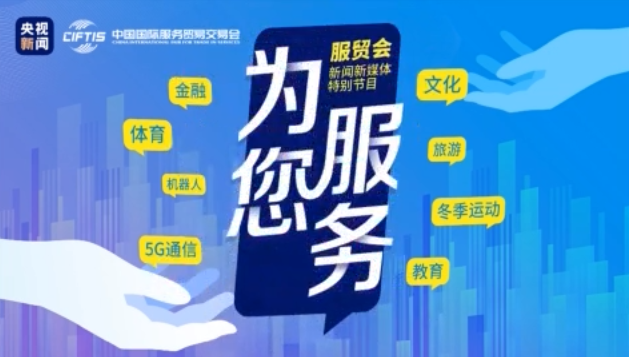 江南体育app下载疫情下留学咋持江南体育官方网站续？央视新闻“打卡”服贸会教育展探寻答案jn(图2)