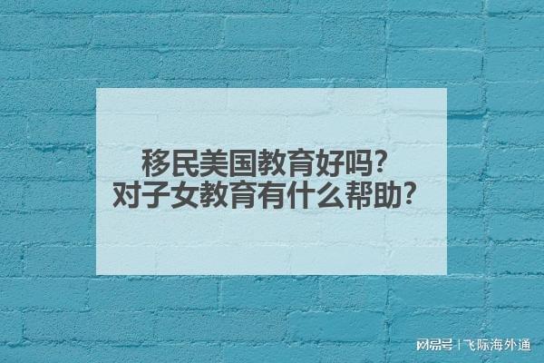 移民美国教育好吗？对子女教育有什么帮助？(图1)