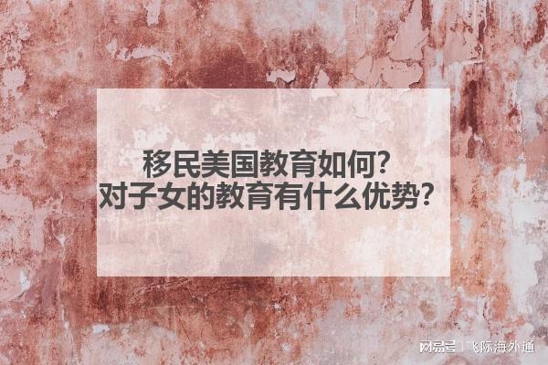 移民美国教育如何？对子女的教育有什么优势？(图1)