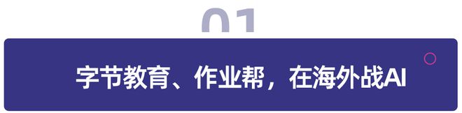 教育出海步入深水区依旧没能打破发展壁垒？(图1)