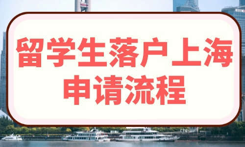 2023年上海留学生落户申请流程最快3个月拿上海户口！(图1)