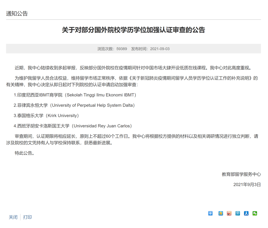 教育部留学服务中心第三次发布学历认证加强审查通告！(图2)