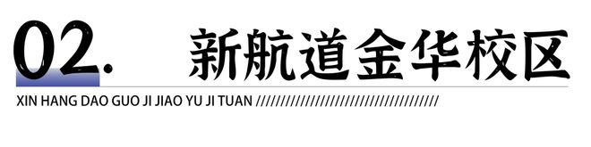 刚刚确定！这所学校来金华了！家长们速看！江南体育网址(图1)