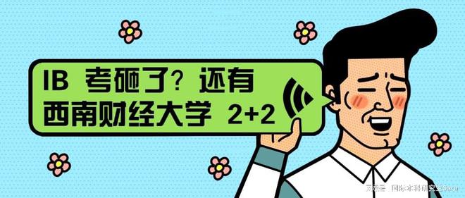 IB 考砸了？还有西财 2+2 国际本科呢江南体育网址(图1)