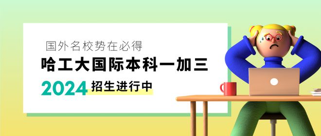 浙江考生高考失利转国际本科高性价比之选：哈工大国际本科1+3！(图1)