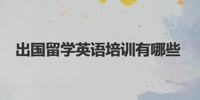 出国留学英语培训 有哪些(图1)