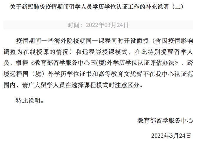 教育部留学服务中心：跨境远程国（境）外学历学位证书和高等教育文凭暂不认证(图1)