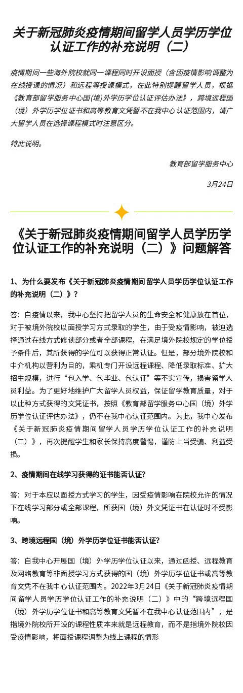 教育部留学服务中心：跨境远程国（境）外学历学位证书和高等教育文凭暂不认证(图2)