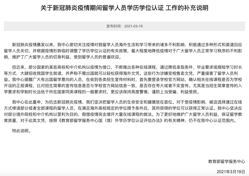 教育部留学服务中心：跨境远程国（境）外学历学位证书和高等教育文凭暂不认证(图4)