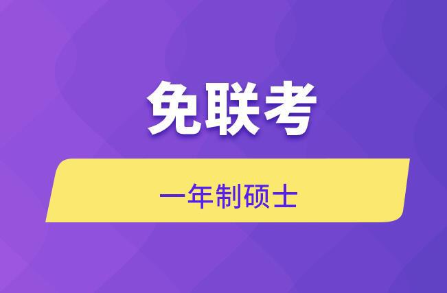 教育类留学一年制硕士申请流程(图1)