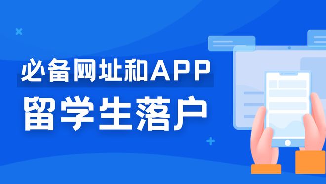 整理留学生落户上海一定会用到的APP和网站汇总(图1)