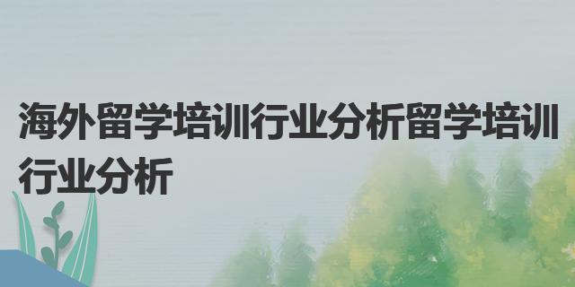 江南体育官网海外留学培训行业分析 留学培训行业分析(图1)