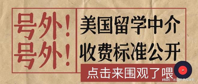 大家都在看20家美国留学中介收费标准公开(图2)