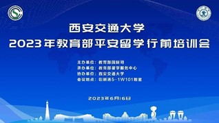 西安交通大学2023年教育部平安留学行前培训会举办(图1)