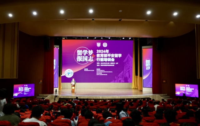 留学梦 报国志——2024年教育部平安留学行前培训会在南京大学举办(图1)