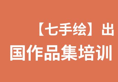 艺术留学培训哪里靠谱？出国留学 艺术类 就看这里江南体育平台(图1)