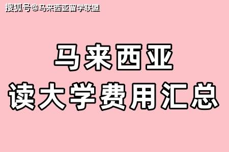 马来西亚读大学费用汇总(图1)