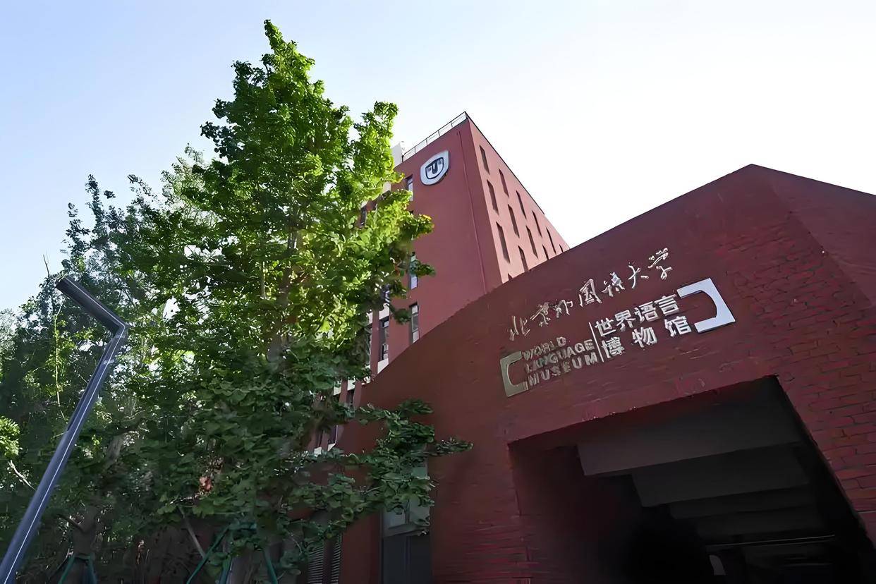 北京外国语大学1+3国际本科项目祝您圆梦名校(图1)