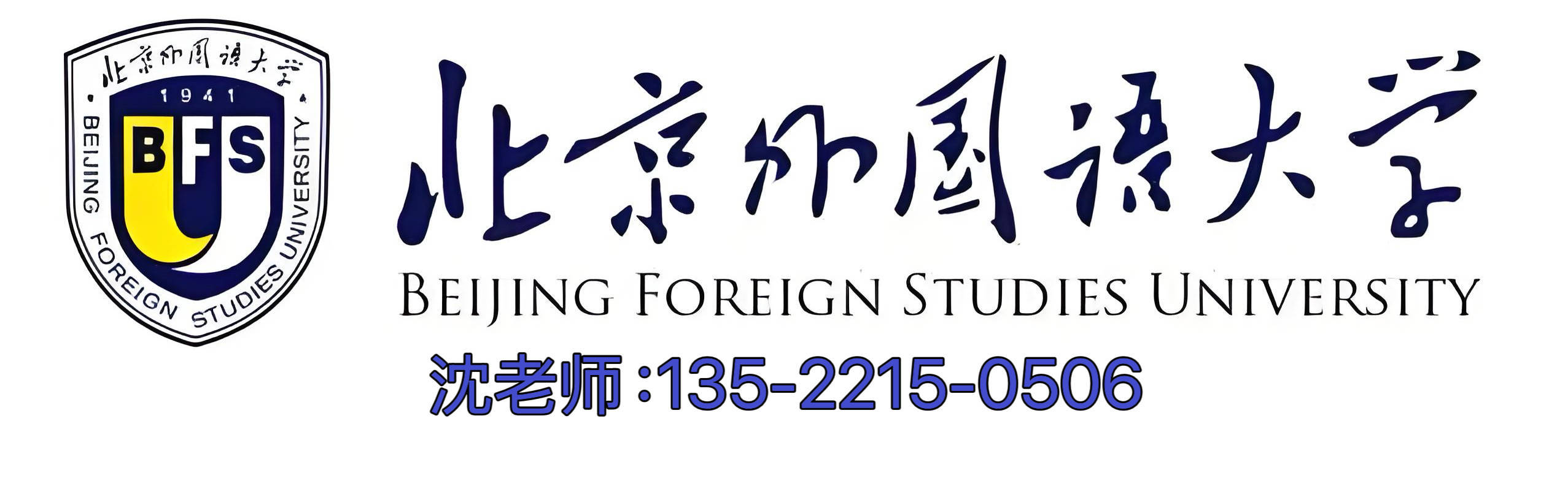 北京外国语大学1+3国际本科项目祝您圆梦名校(图7)