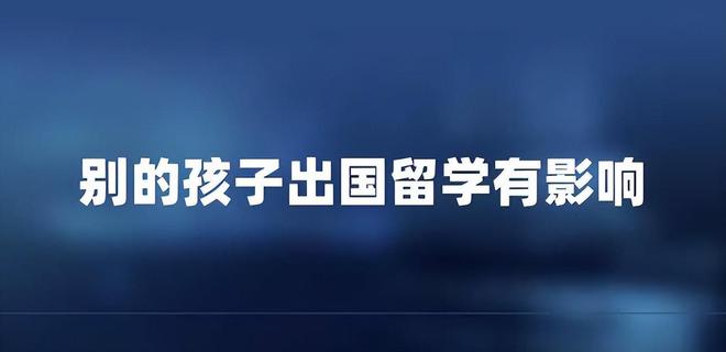 出国留学对孩子的影响有哪些方面(图1)