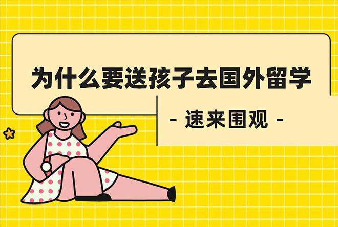 出国留学对孩子的影响有哪些方面(图3)