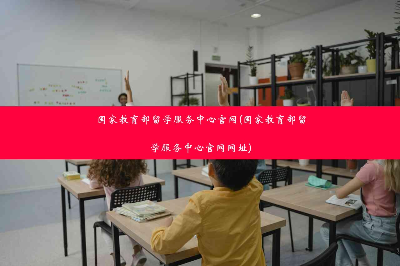 教育部留学服务中心：将对13所国外院校的学历学位认证加强审查