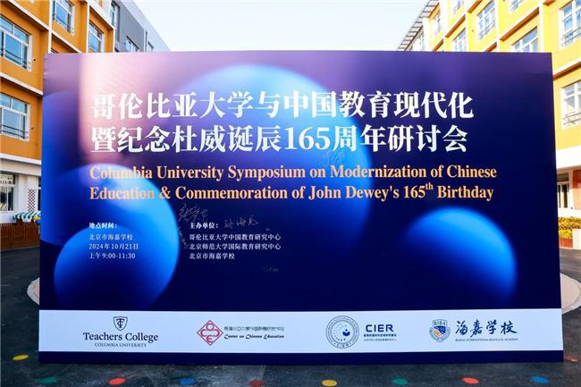 哥伦比亚大学与中国教育现代化暨纪念杜威诞辰165周年研讨会(图1)