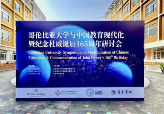 哥伦比亚大学与中国教育现代化暨纪念杜威诞辰165周年研讨会(图20)