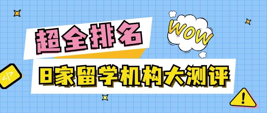 美国留学中介排名哪家强？江湖排名前8的留学机构测评公开(图1)