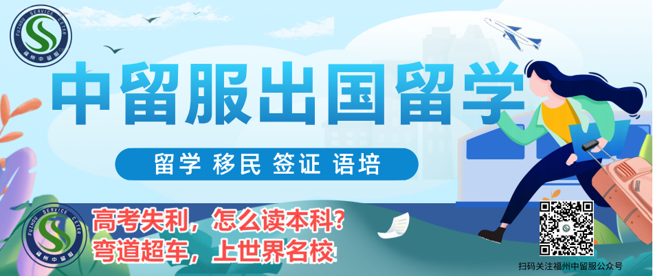 福州闽侯闽清福州中留服出国留学项目培训部top按口碑排名一览江南体育注册(图1)