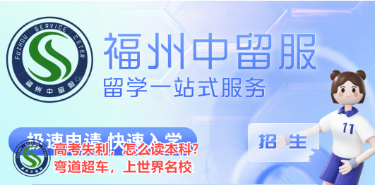 福州闽侯闽清福州中留服出国留学项目培训部top按口碑排名一览江南体育注册(图4)