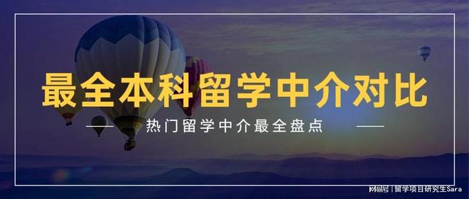 2江南体育app5fall本科出国留学：热门留学中介盘点(图1)