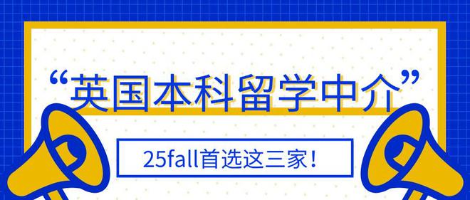 北京英国本科留学中介反馈分享25fall江南体育官网留学生就爱这3家(图1)