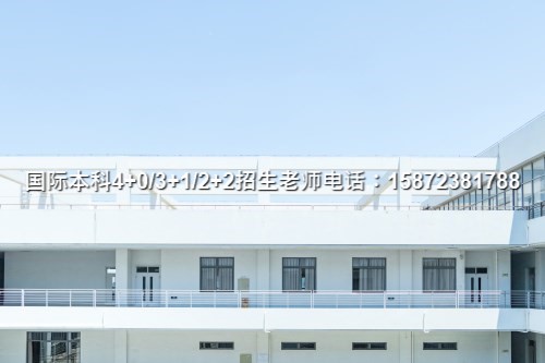 2024山东师范大学国际本科3+1招生计划名单了解江南体育官网(图2)